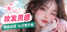 妆发灵感专题画面