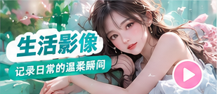 生活影像主场生活影像专题
